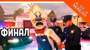 🍧 НОВАЯ ХОРОШАЯ КОНЦОВКА! МОРОЖЕНЩИКА ПОЙМАЛИ! НОВАЯ ИСТОРИЯ ФИНАЛ 🍦 Ice Scream The Missing Guard