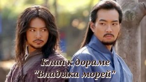 Клип к дораме «Владыка морей»
