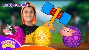 Сюрприз Яйца с Фермерскими Животными 🐄🐥 # Весёлая Детская Песня от Kuku и Cucudu