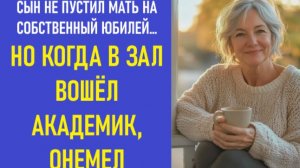 Истории из жизни | Аудио рассказы | СЫН НЕ ПУСТИЛ МАТЬ НА СОБСТВЕННЫЙ ЮБИЛЕЙ… Но | Жизненные истории