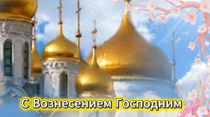 С Вознесением Господним: красивая музыкальная открытка и поздравление | Домохозяйка