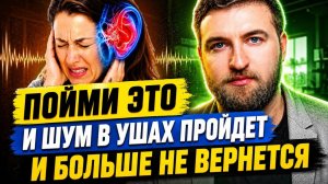 Остальное бесполезно шум гул писк в ушах пройдут только после этого