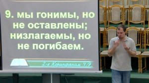 20260517 - Тема: Как выстоять в трудные времена?