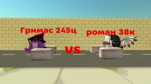 Я VS Гримас шейка 245ц