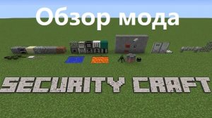 Обзор мода Security Craft для Minecraft вместе с братом.
