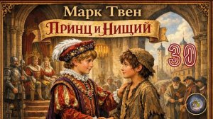 Марк Твен - Принц и нищий. Аудиокнига. Глава 30