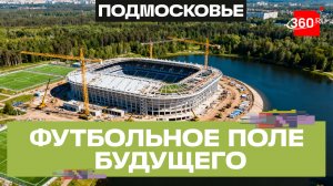 Футбол начинается в Химках: новейшая база появится в Подмосковье