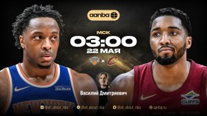 НБА 25/26: Нью-Йорк - Кливленд | Прямой эфир 22.05.26 | AANBA | ААНБА