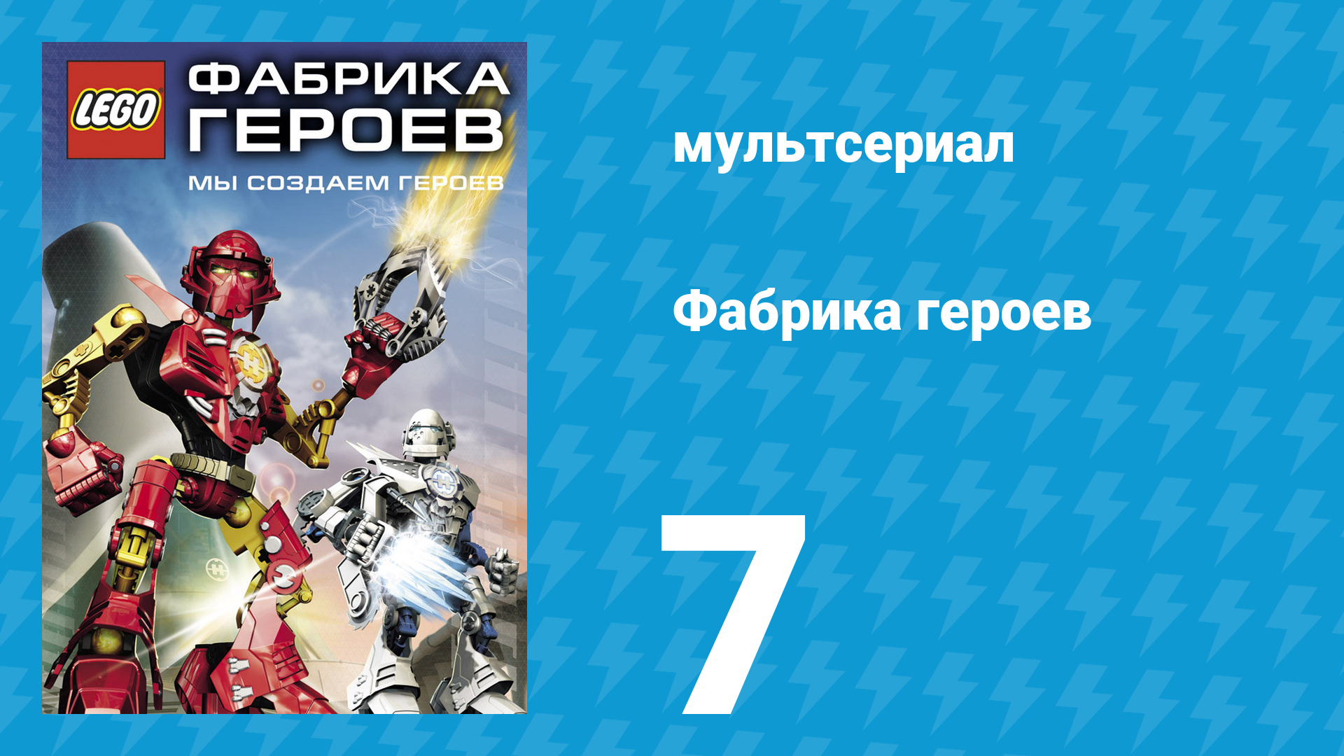 Фабрика героев 7 серия (мультсериал, 2010)