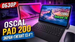 OSCAL PAD 200 — огромный планшет 13.4” с 120 Гц и Android 16