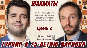 Непомнящий, Дубов, Грищук, Есипенко!! Турнир к 75-летию А. Карпов. День 2 🎤 Сергей Шипов ♛ Шахматы