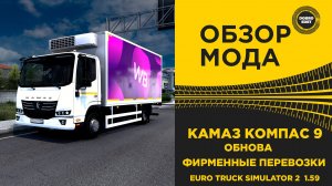 ✅ ОБЗОР МОДА - КАМАЗ КОМПАС 9 ФИРМЕННЫЕ ПЕРЕВОЗКИ ETS2 1.59