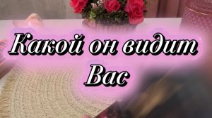 Какой он видит вас🍓💐❤️Таро