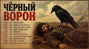 ЧЁРНЫЙ ВОРОН  сборник