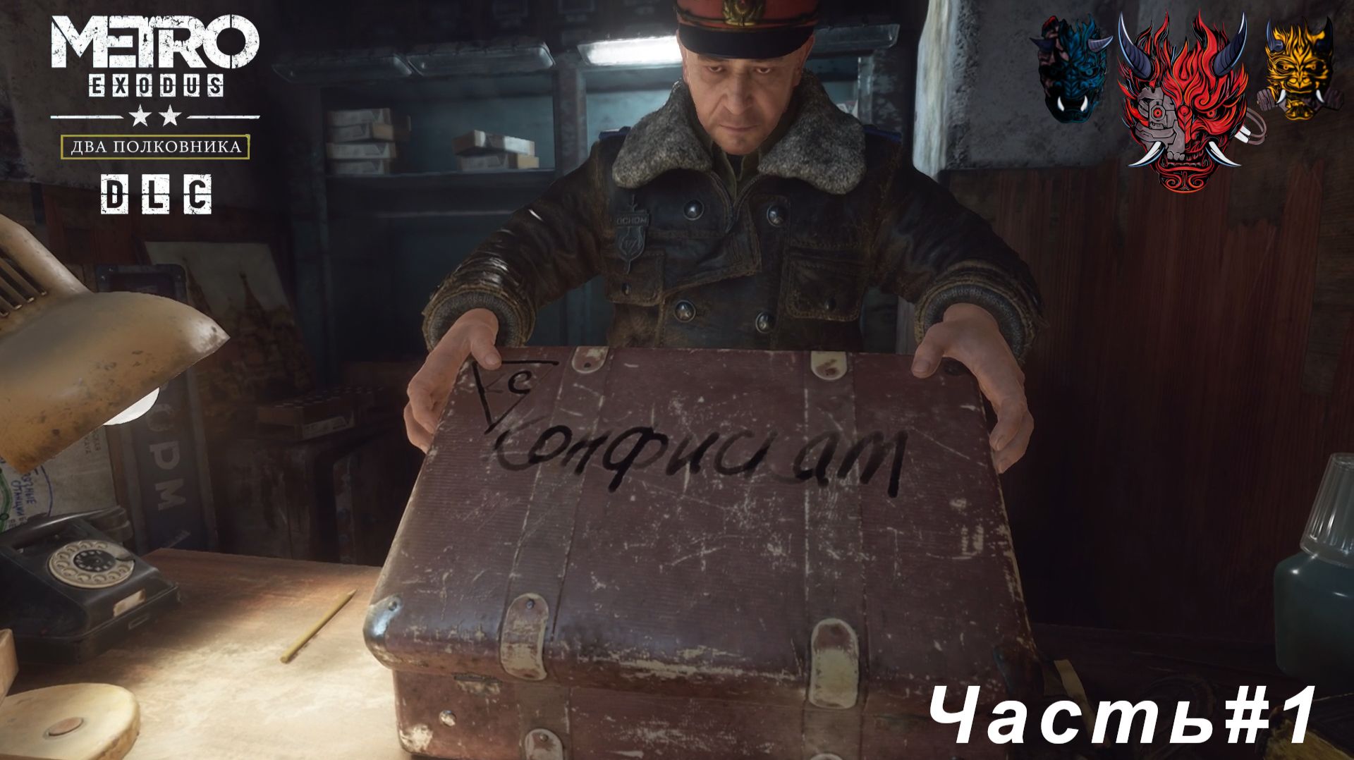 Metro Exodus «Два полковника» Часть#1 Конфискация излишков зелёнки