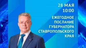 Губернатор обратится к ставропольцам с ежегодным Посланием