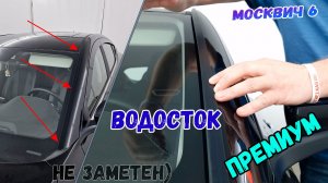 Водосток ПРЕМИУМ для МОСКВИЧ 6 (I) c 2023г.в. - strelka11.ru