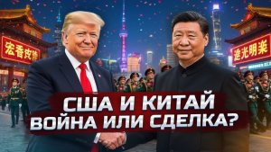 США против Китая большая война или большая сделка Ловушка Фукидида и новый мировой порядок