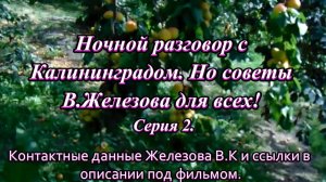 Ночной разговор с Калининградом. Но советы В.Железова для всех! Серия 2.