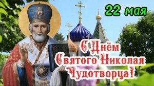 Праздник Николы летнего. Красивая музыкальная открытка.