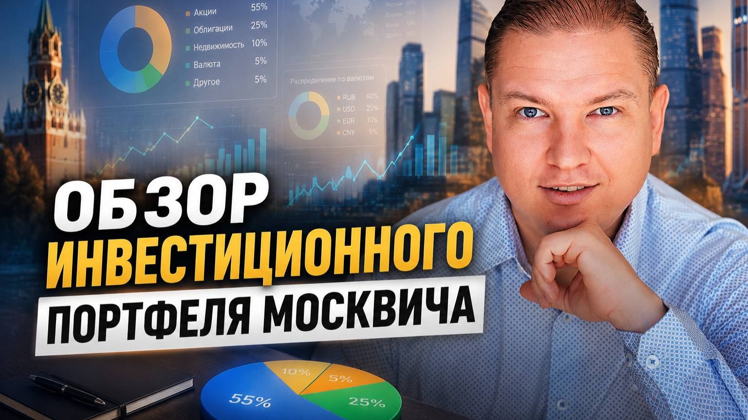 Обзор инвестиционного портфеля москвича смотреть онлайн