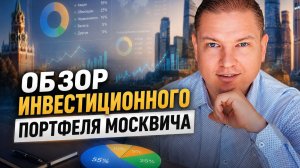 Обзор инвестиционного портфеля москвича