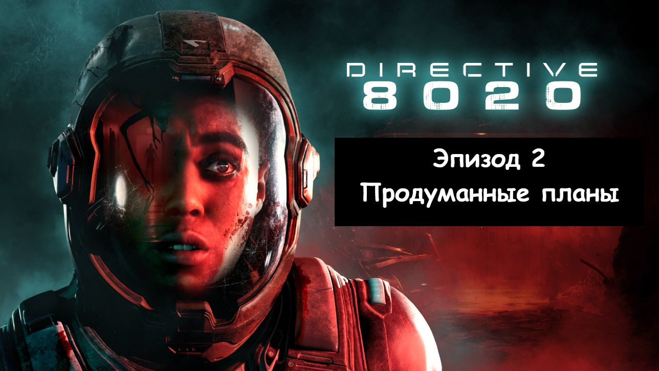 Directive 8020 («Директива 8020»). Эпизод 2 - Продуманные планы