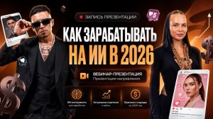 Как заработать на нейросетях в 2026 году - новые профессии, блог и бизнес