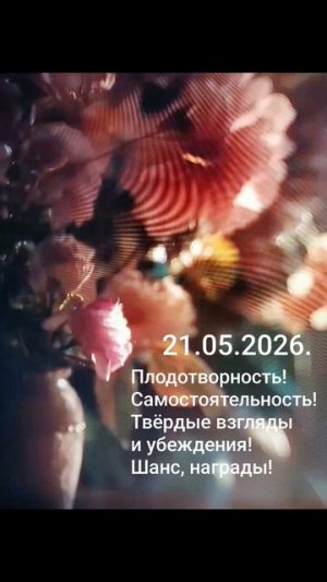 21.05.2026.✨🌈☀️Психологический аспект дня! Успех! Сопоставляйте! Размышляйте! Применяйте! #душа