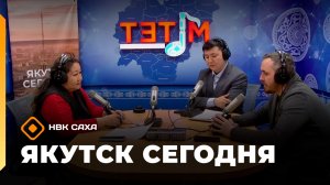 «Якутск сегодня» (20.05.26)