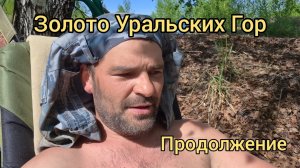 Золото Уральских гор. Продолжение