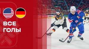 США - Германия. Все голы чемпионата мира по хоккею 20.05.2026