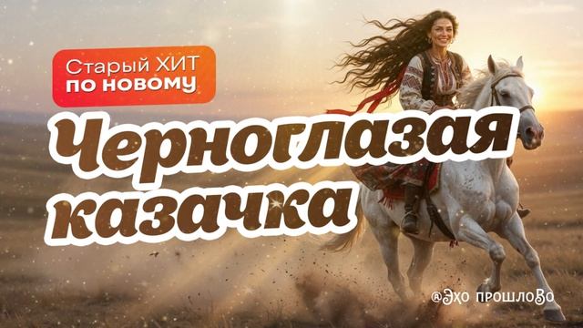 Черноглазая казачка 2026  (AI Cover) #черноглазаяказачка #казаки #sunoai  #кавер