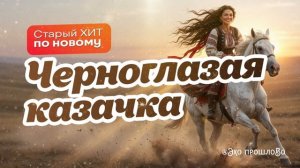 Черноглазая казачка 2026  (AI Cover) #черноглазаяказачка #казаки #sunoai  #кавер
