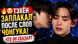 🔥😭Тэхён расплакался на сцене… Чонгук сразу сделал это!