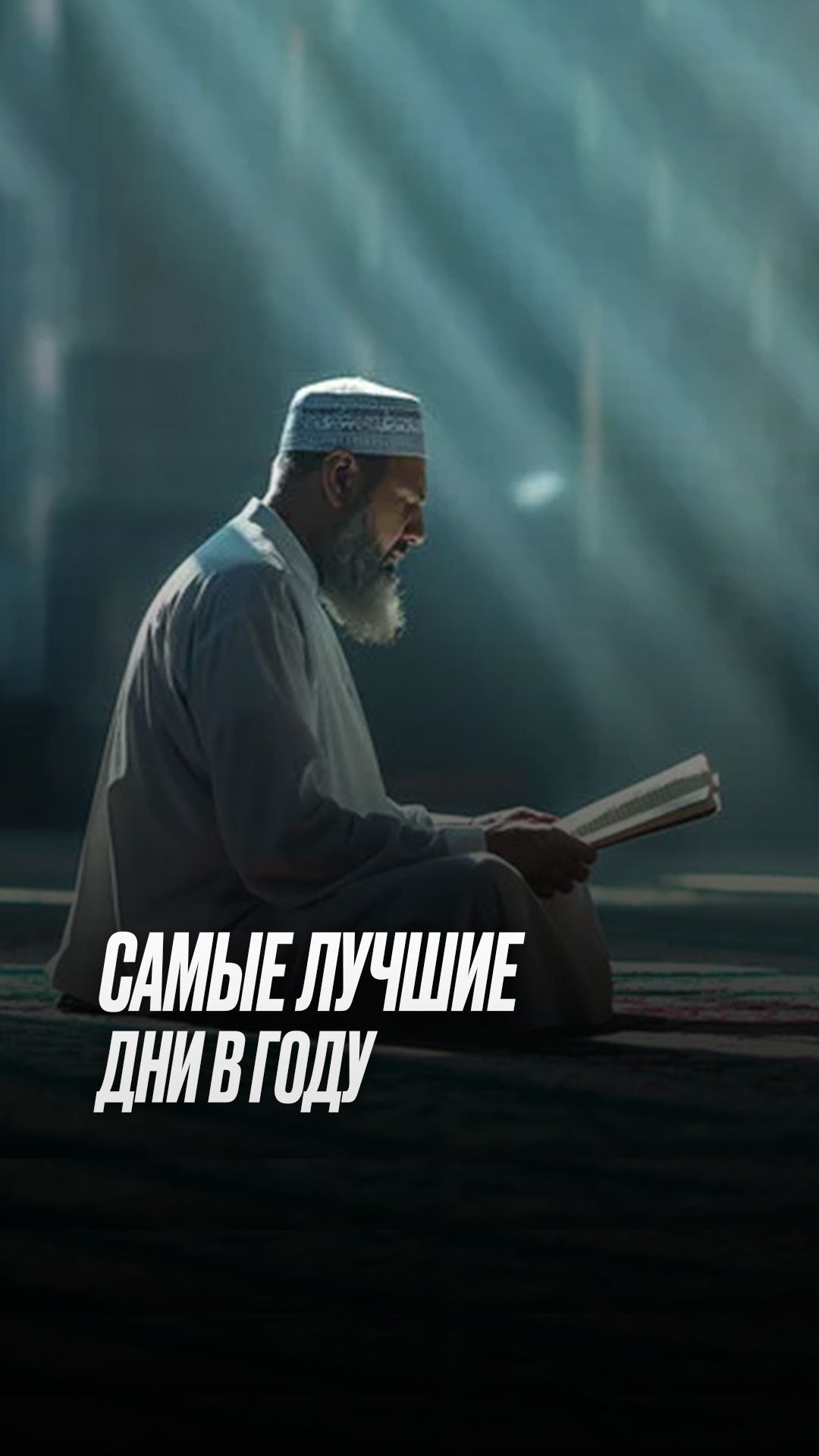 Самые лучшие дни в году