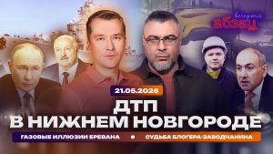 ДТП в Нижнем Новгороде. Газовые иллюзии Еревана. Судьба блогера-заводчанина