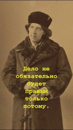 ОСКАР УАЙЛД. Дело не обязательно будет правым