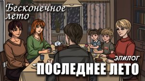Бесконечное лето «ПОСЛЕДНЕЕ ЛЕТО, эпилог», (мод) / Everlasting Summer мод