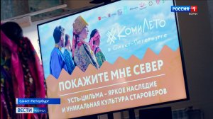 Выставка «Покажите мне Север. Усть-Цильма – яркое наследие и уникальная культура староверов»