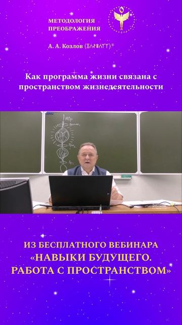Как программа жизни связана с программой жизнедеятельности 06. Ведёт Александр Козлов