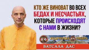 Кто же виноват в наших бедах и несчастьях?