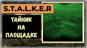 S.T.A.L.K.E.R.2 Сердце Чернобыля Тайник на площадке