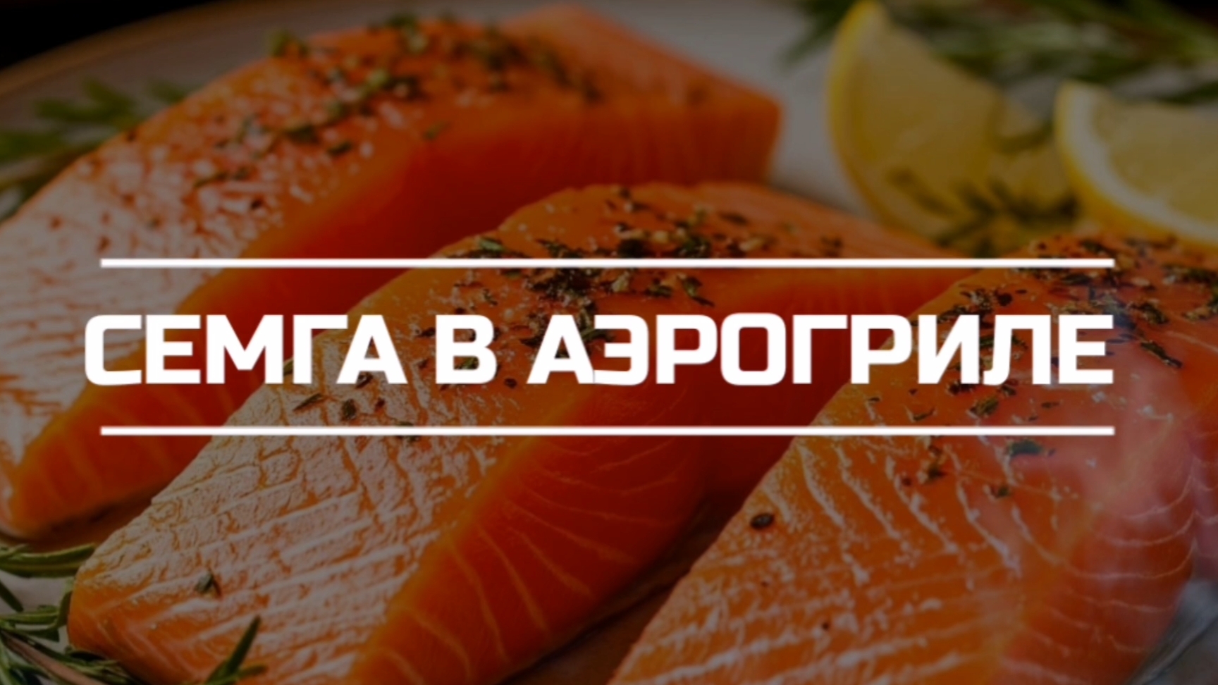 Сёмга в аэрогриле.