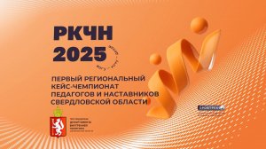 Финальный ролик о проекте «РКЧН-2025»