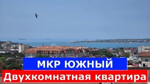 Двухкомнатная  КВАРТИРА - РАСПАШОНКА с видом на МОРЕ /Южный район курорта #обзор#геленджик#квартира
