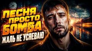 Жизненная песня, ПОСЛУШАЙТЕ