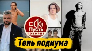«Пусть говорят» «Цена красоты: почему не справился парень с обложки».
