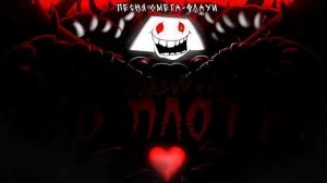 Песня Омега-Флауи «Кошмар во плоти» - Undertale