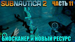 Subnautica 2 где найти биосканер, где найти проводящий метал - выживание - Часть 11